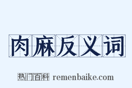 肉麻反义词是什么意思的图片